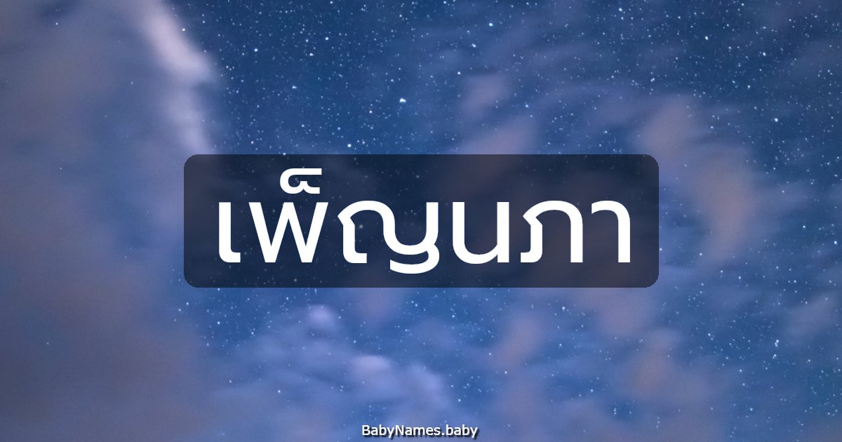 เพ็ญนภา