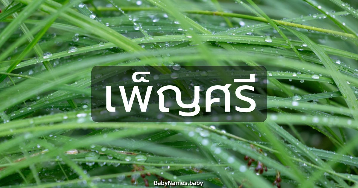 เพ็ญศรี