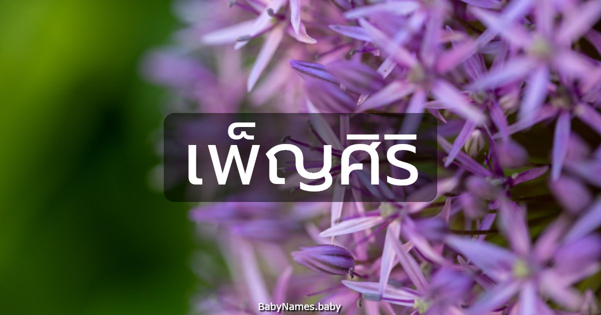 เพ็ญศิริ