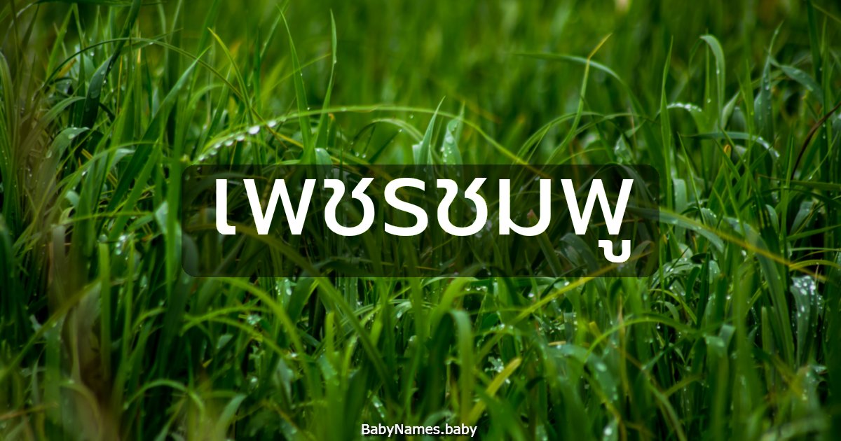 เพชรชมพู