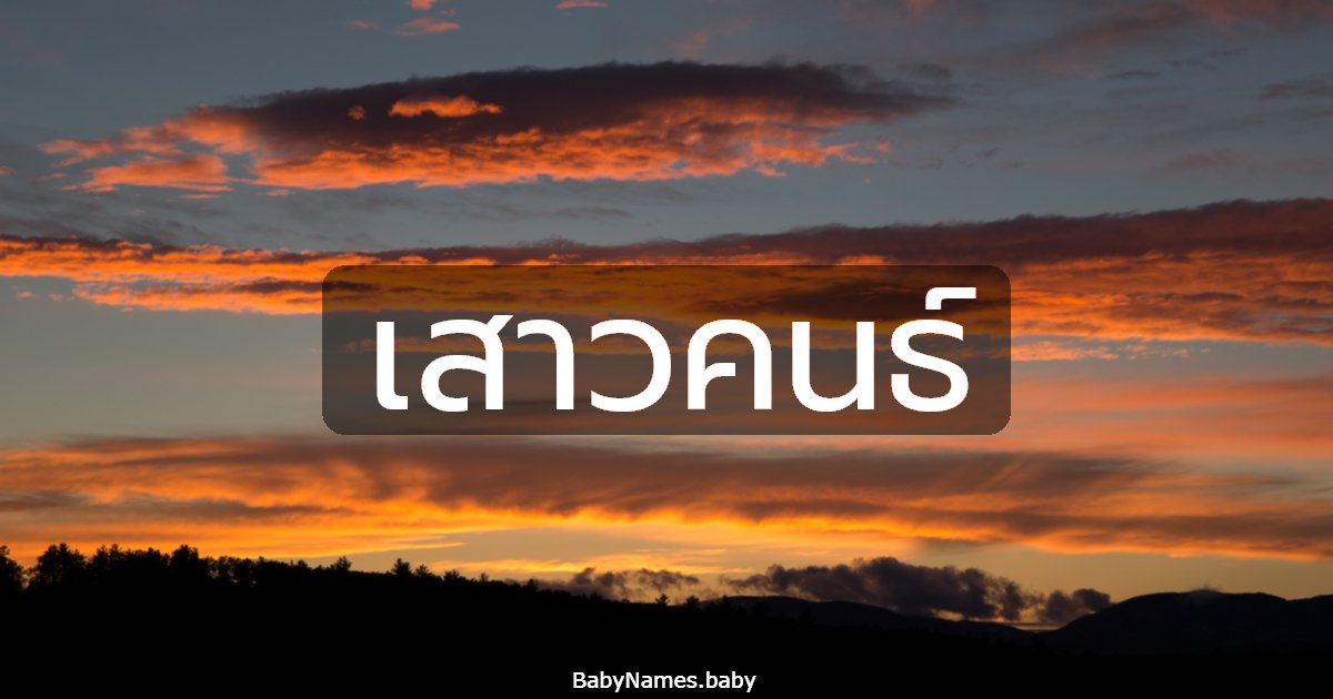 เสาวคนธ์