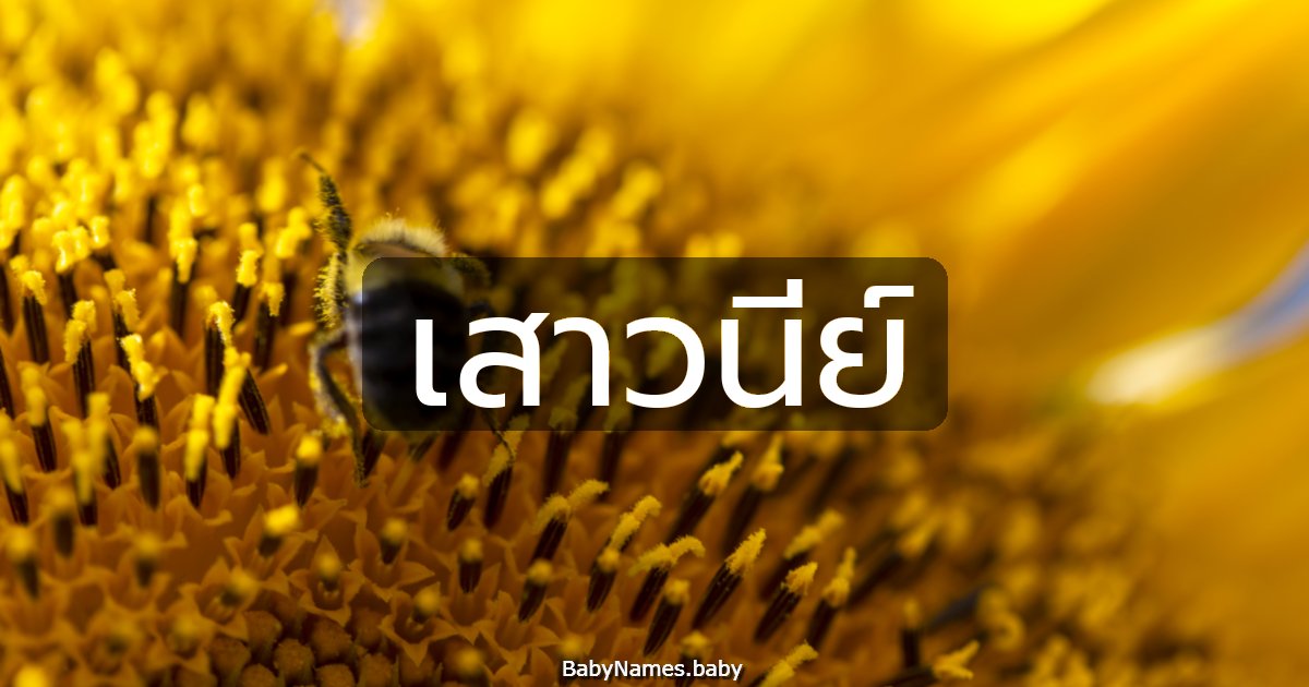 เสาวนีย์