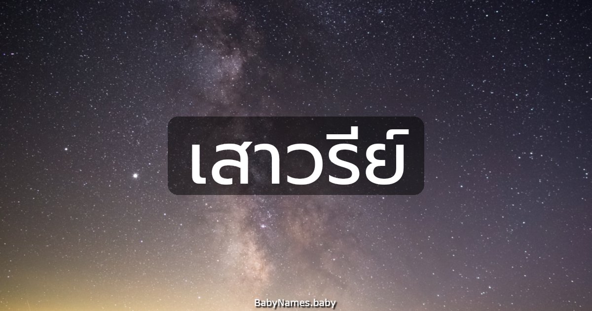 เสาวรีย์