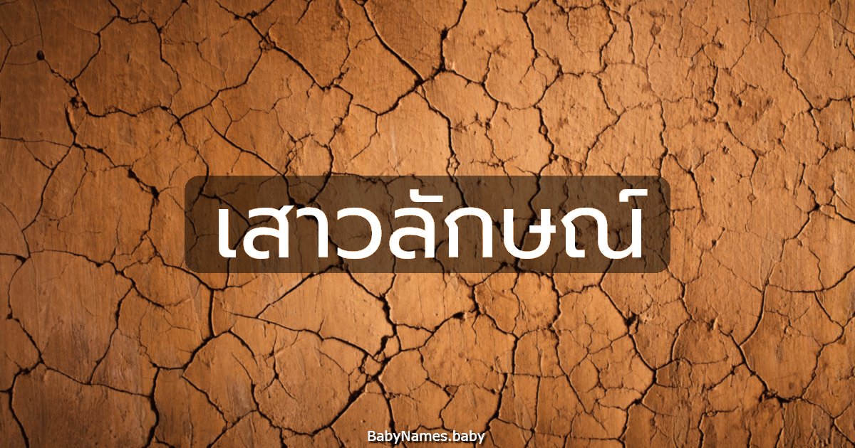 เสาวลักษณ์