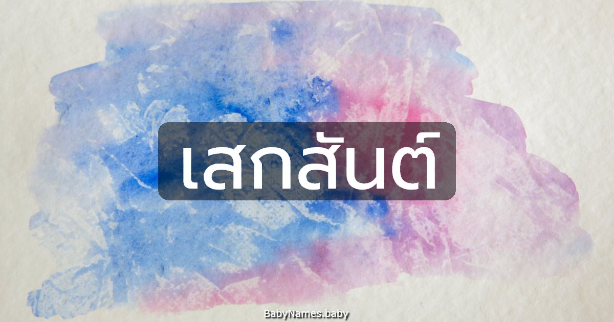 เสกสันต์