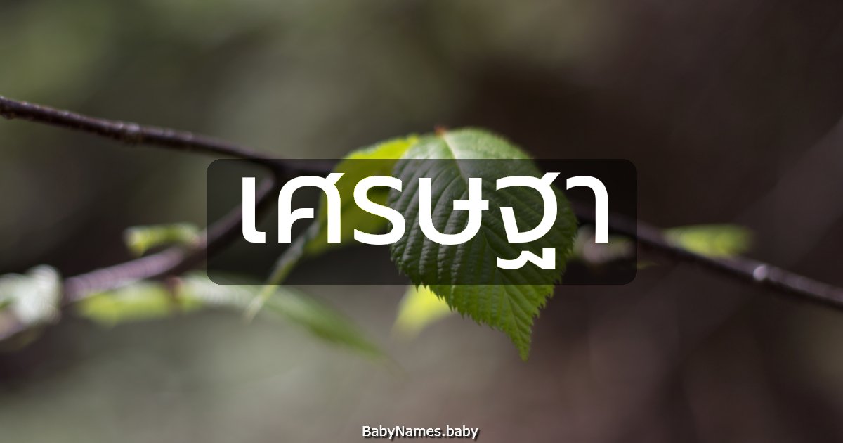 เศรษฐา