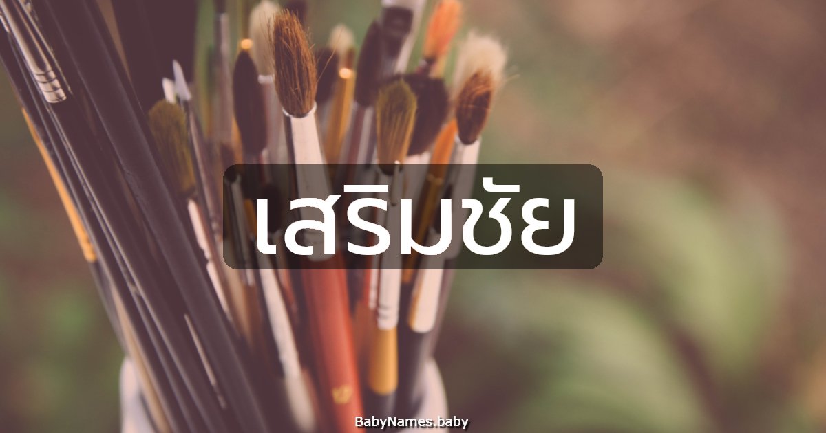 เสริมชัย