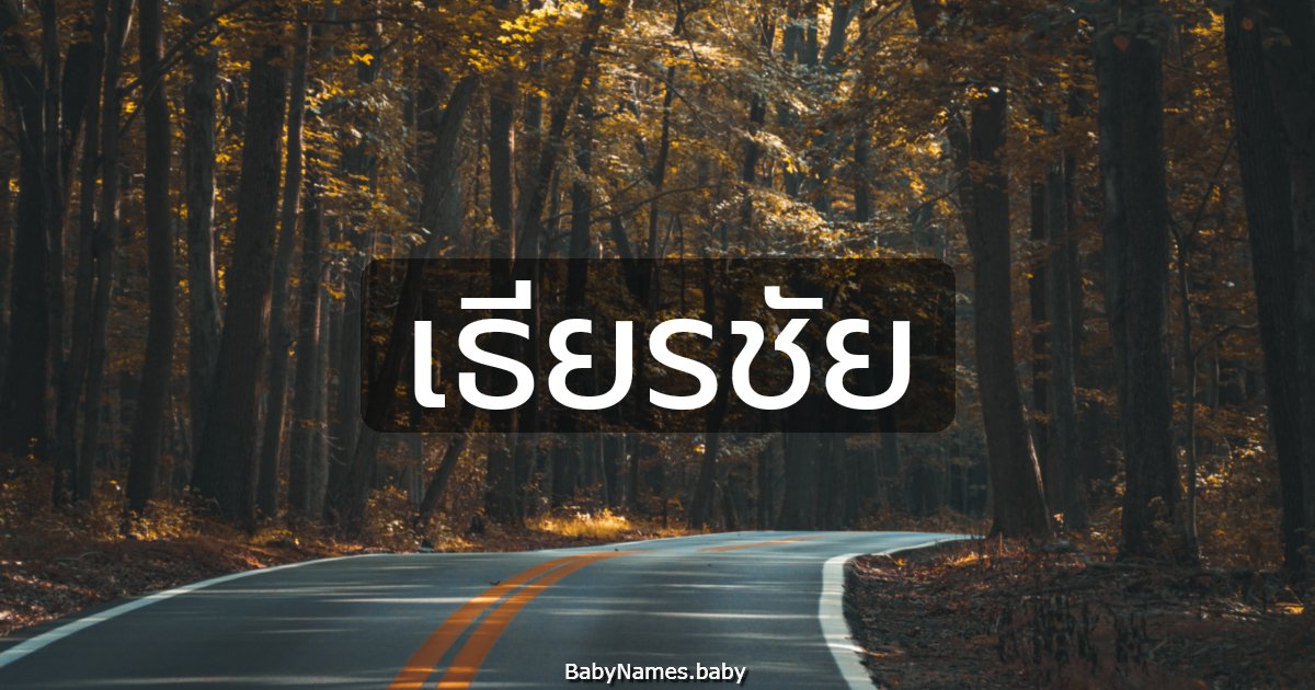 เธียรชัย