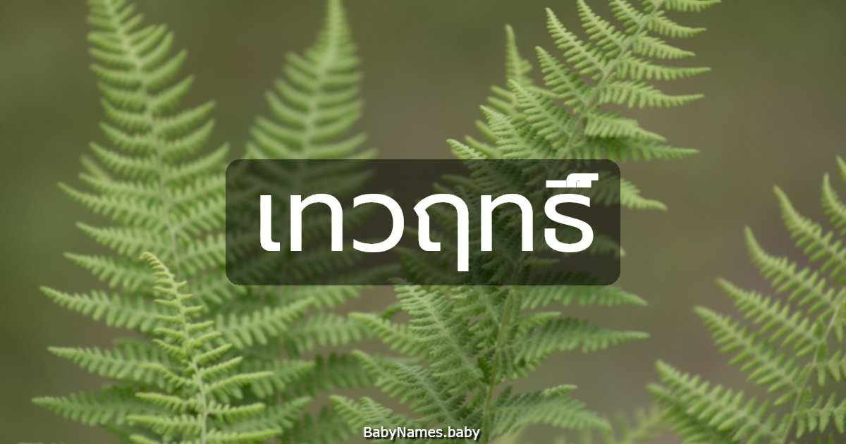 เทวฤทธิ์