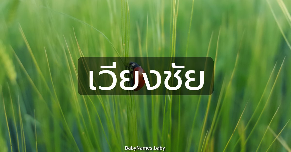 เวียงชัย