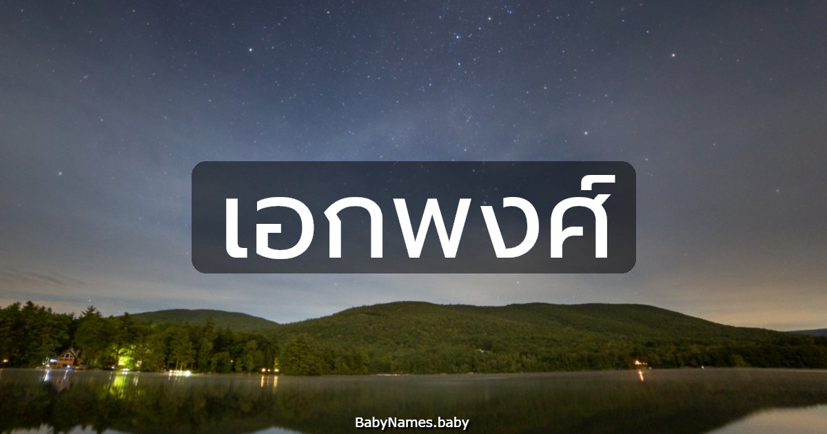 เอกพงศ์