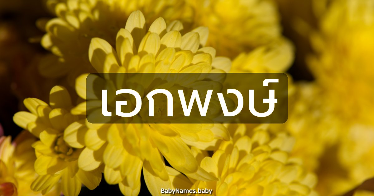 เอกพงษ์