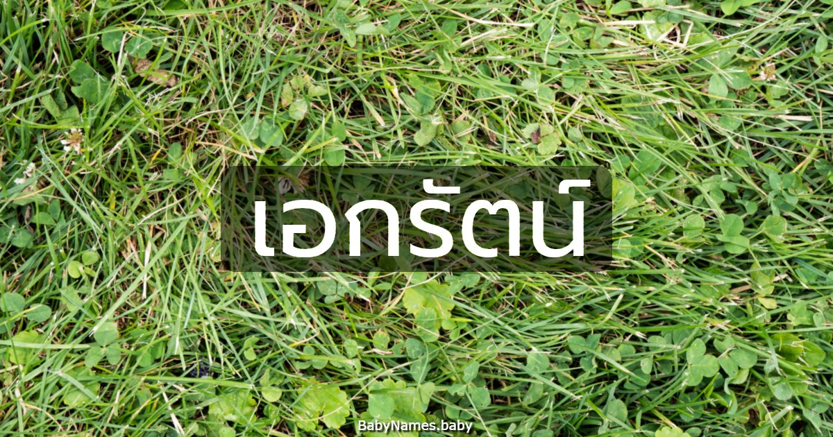 เอกรัตน์