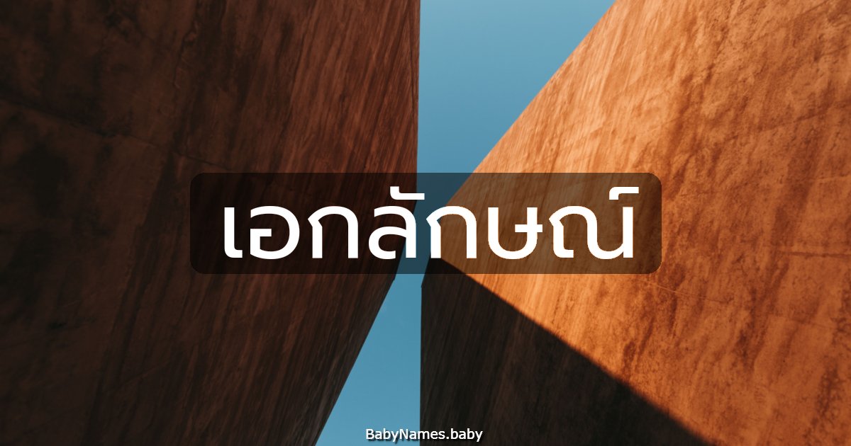 เอกลักษณ์