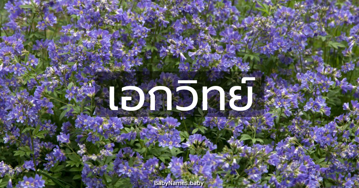 เอกวิทย์