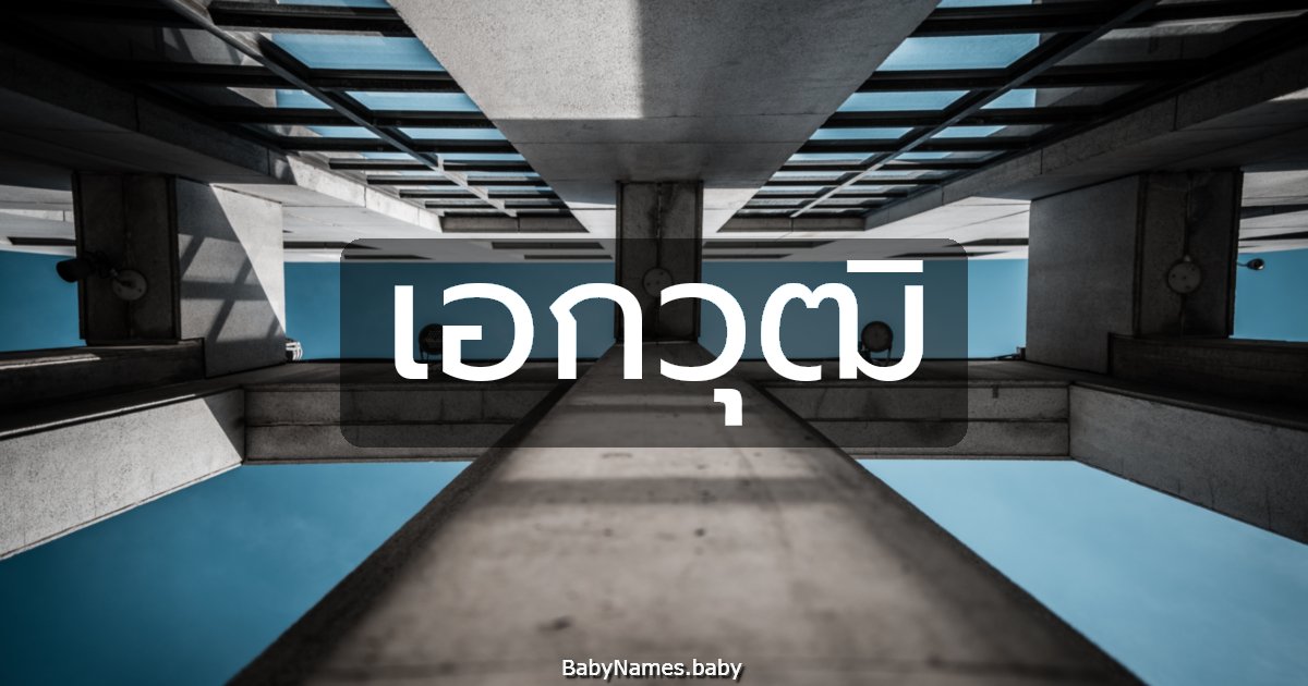 เอกวุฒิ