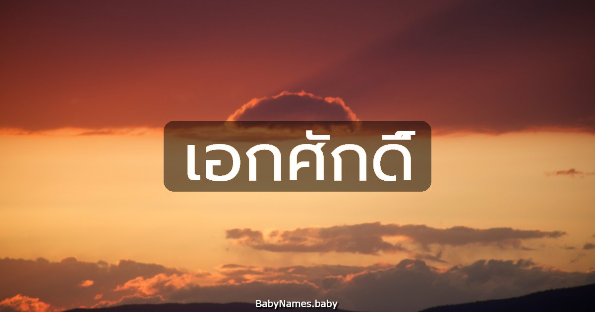 เอกศักดิ์