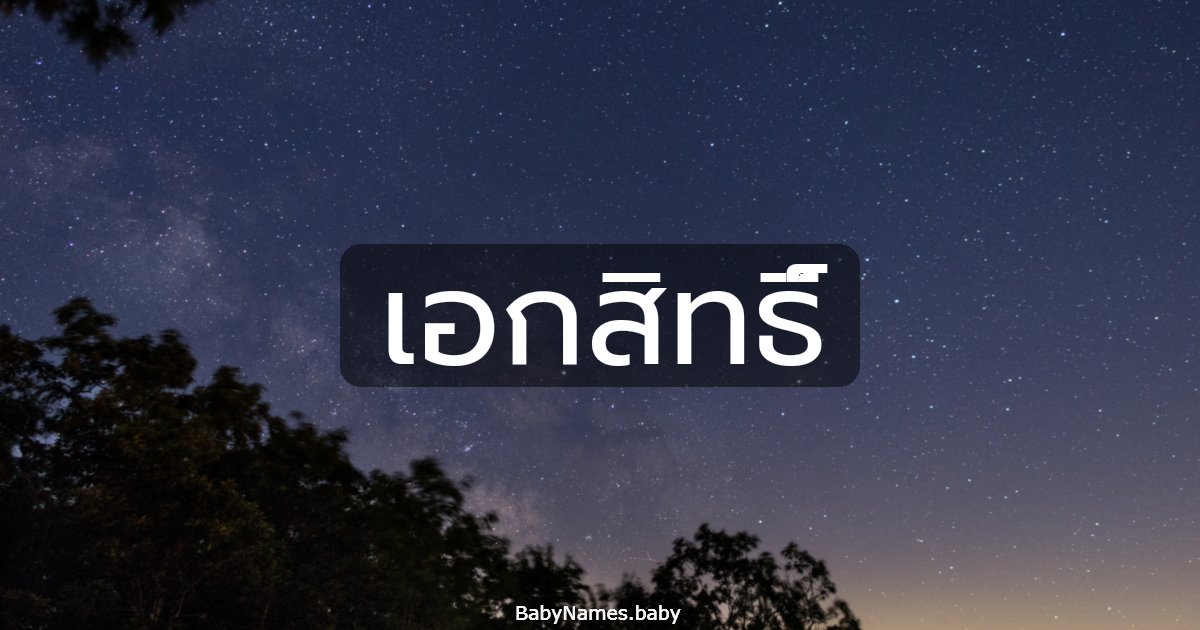 เอกสิทธิ์