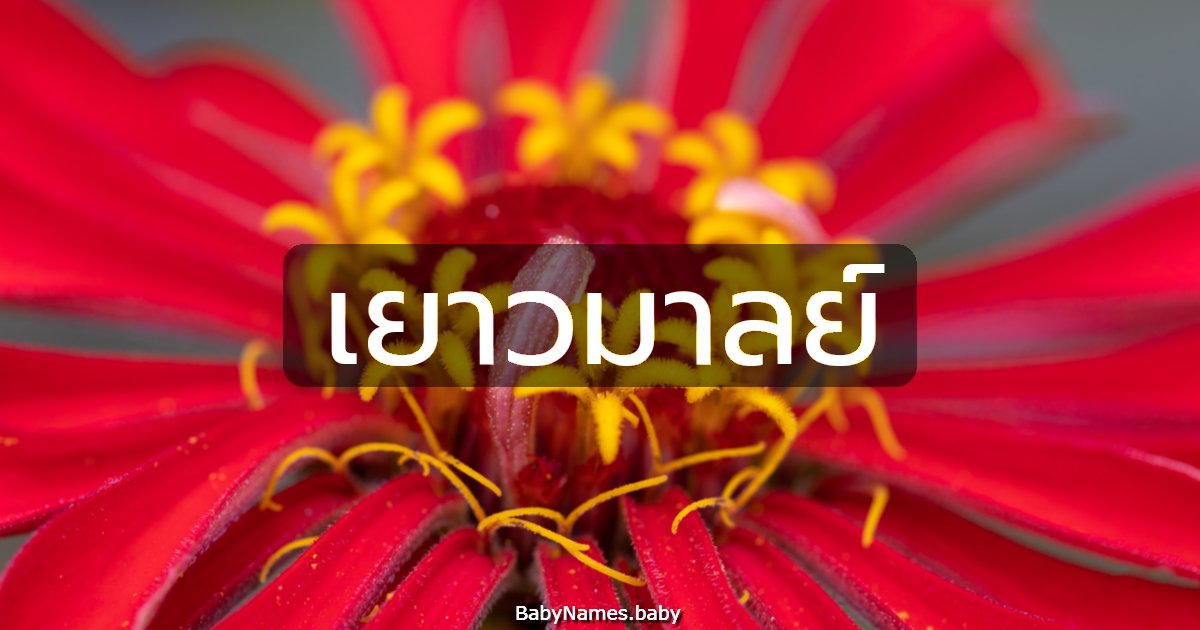 เยาวมาลย์