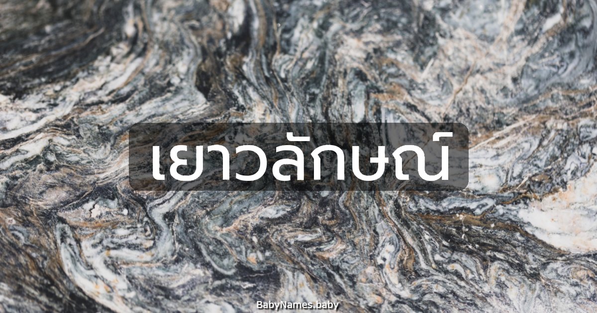 เยาวลักษณ์