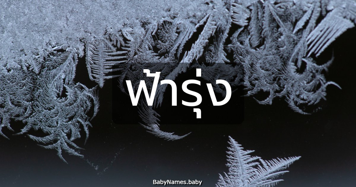 ฟ้ารุ่ง