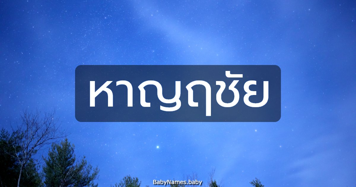 หาญฤชัย