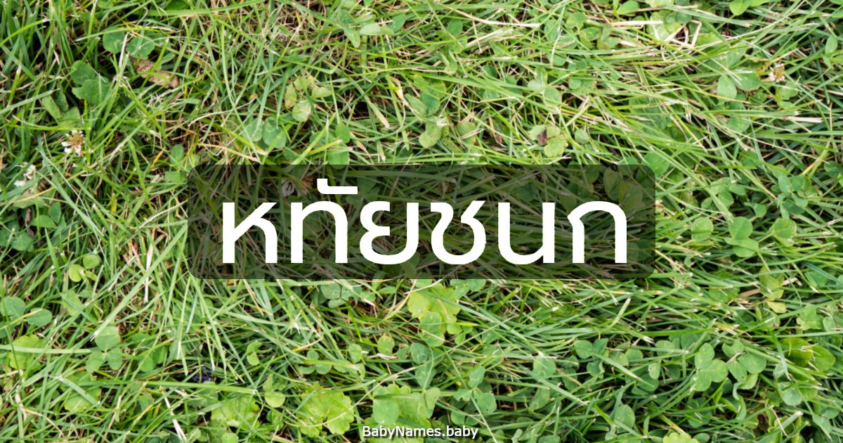 หทัยชนก