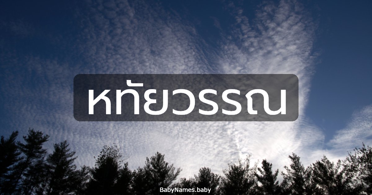 หทัยวรรณ