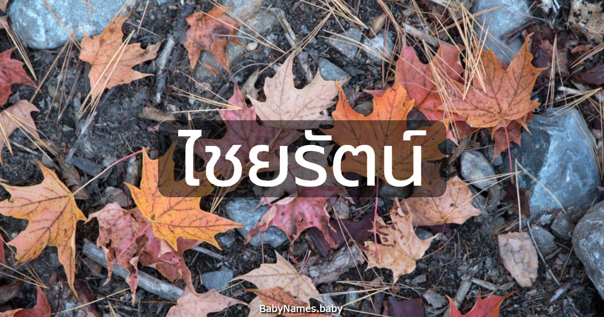 ไชยรัตน์