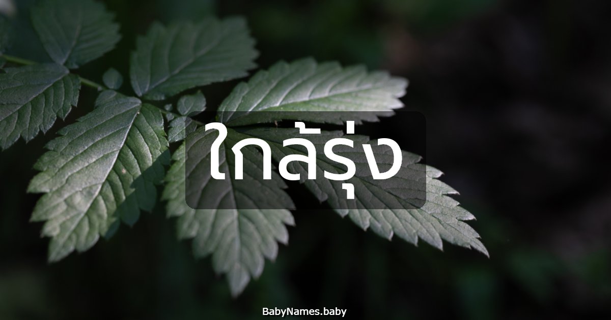 ใกล้รุ่ง