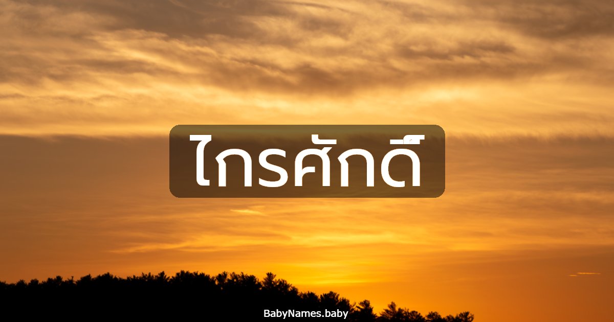 ไกรศักดิ์