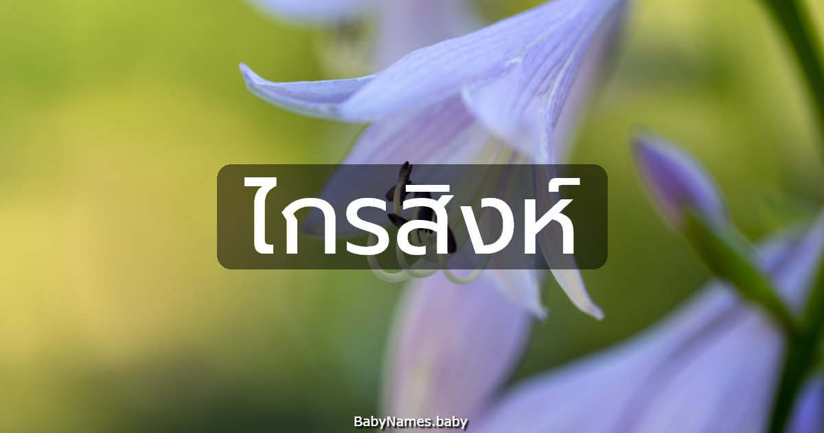 ไกรสิงห์