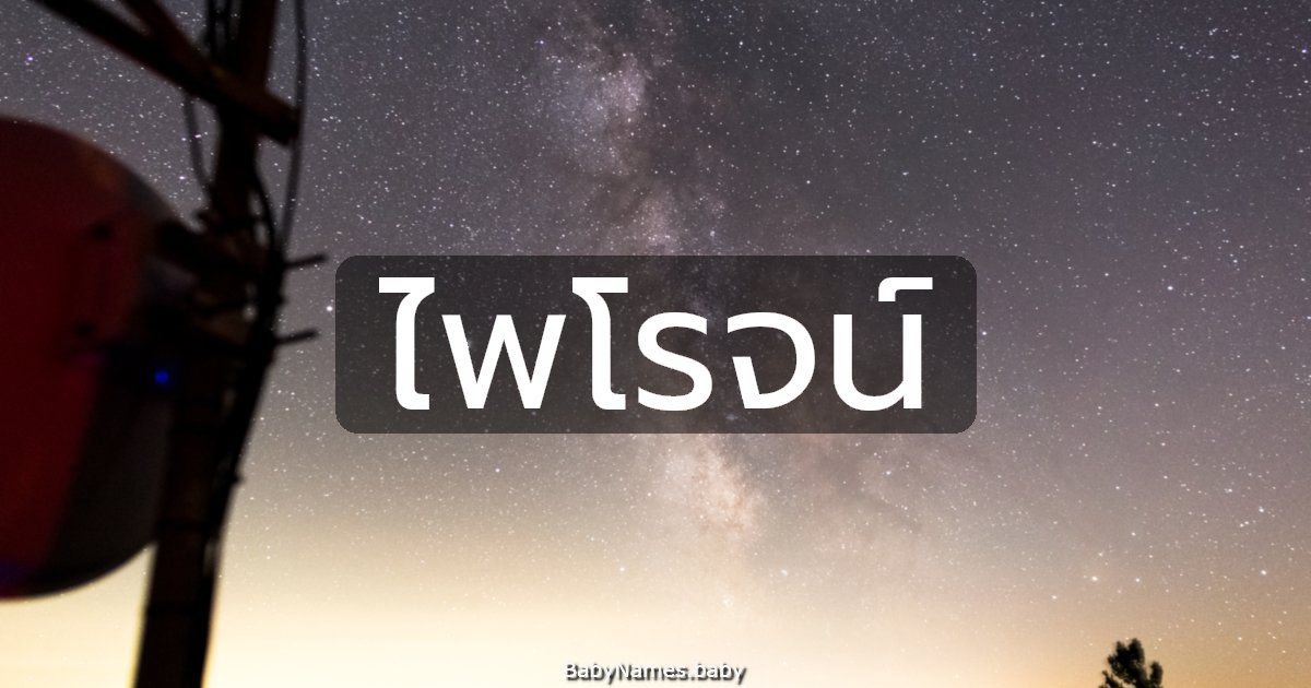 ไพโรจน์