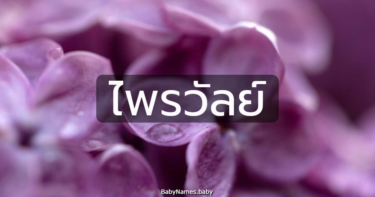 ไพรวัลย์