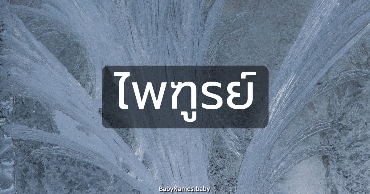 ไพฑูรย์