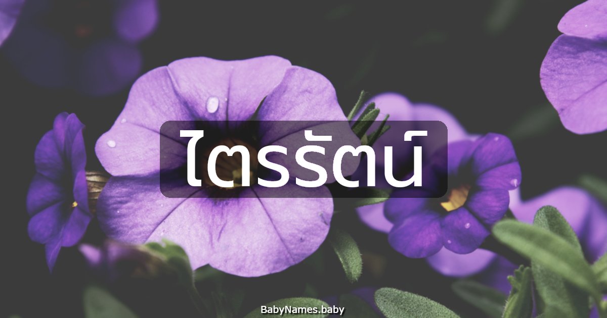 ไตรรัตน์