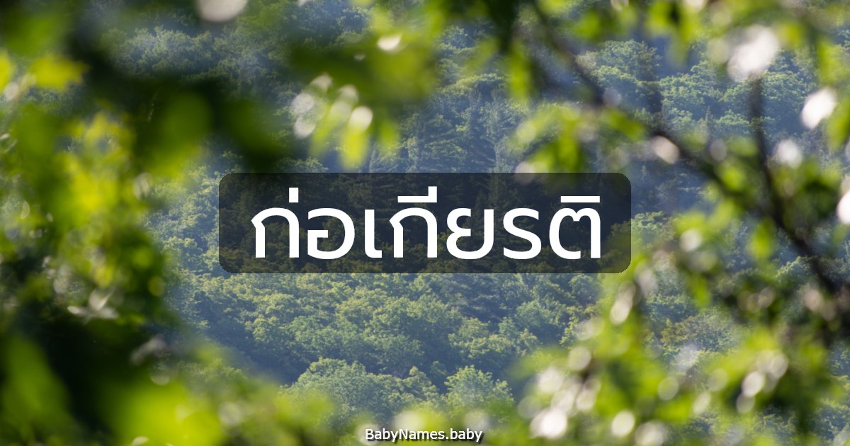 ก่อเกียรติ