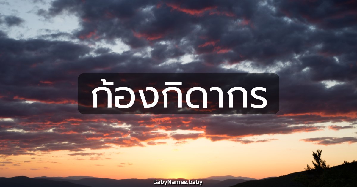 ก้องกิดากร