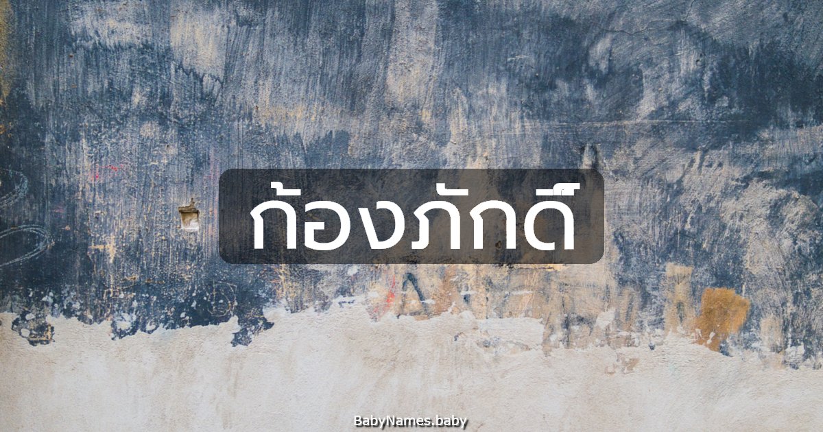 ก้องภักดิ์