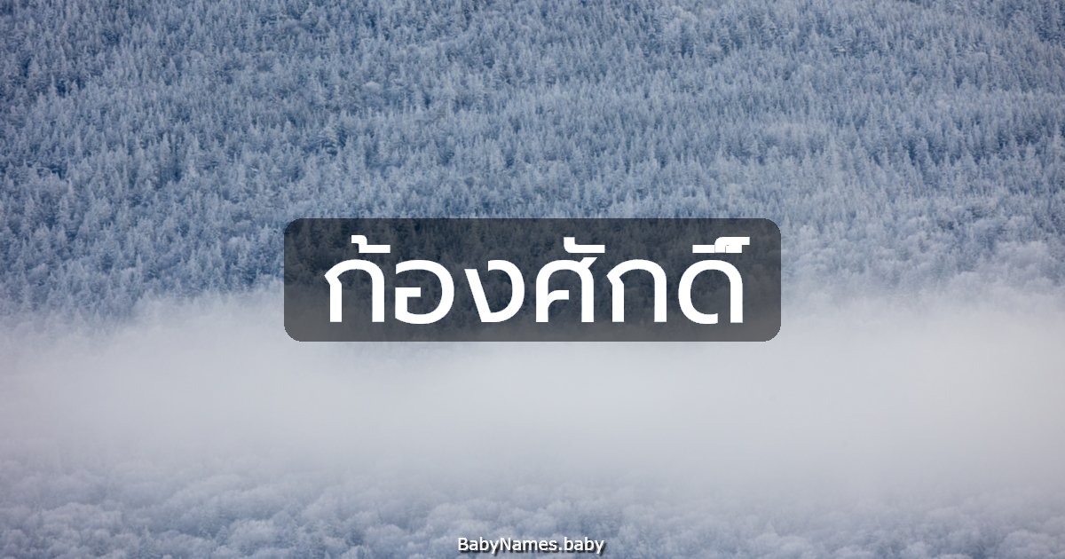 ก้องศักดิ์