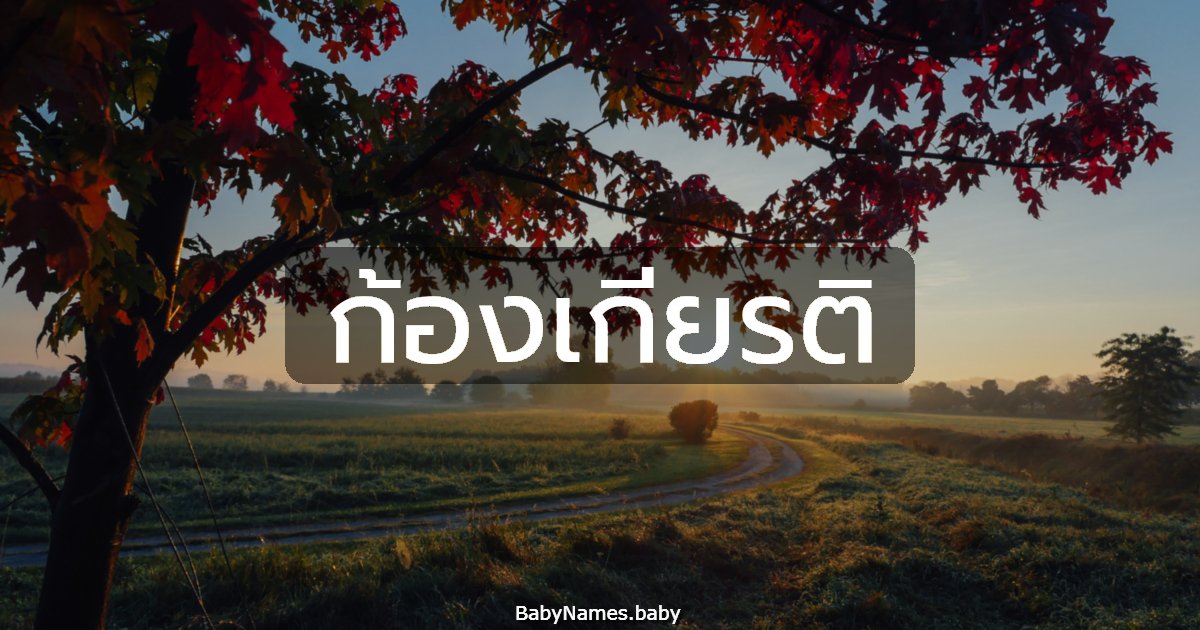 ก้องเกียรติ