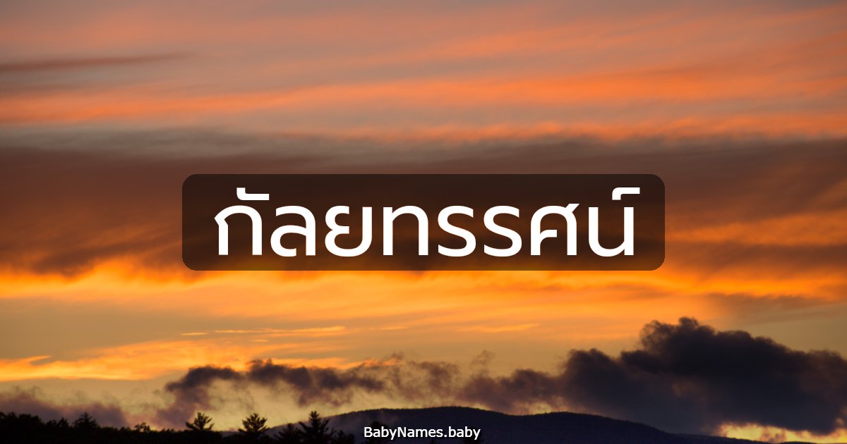 กัลยทรรศน์