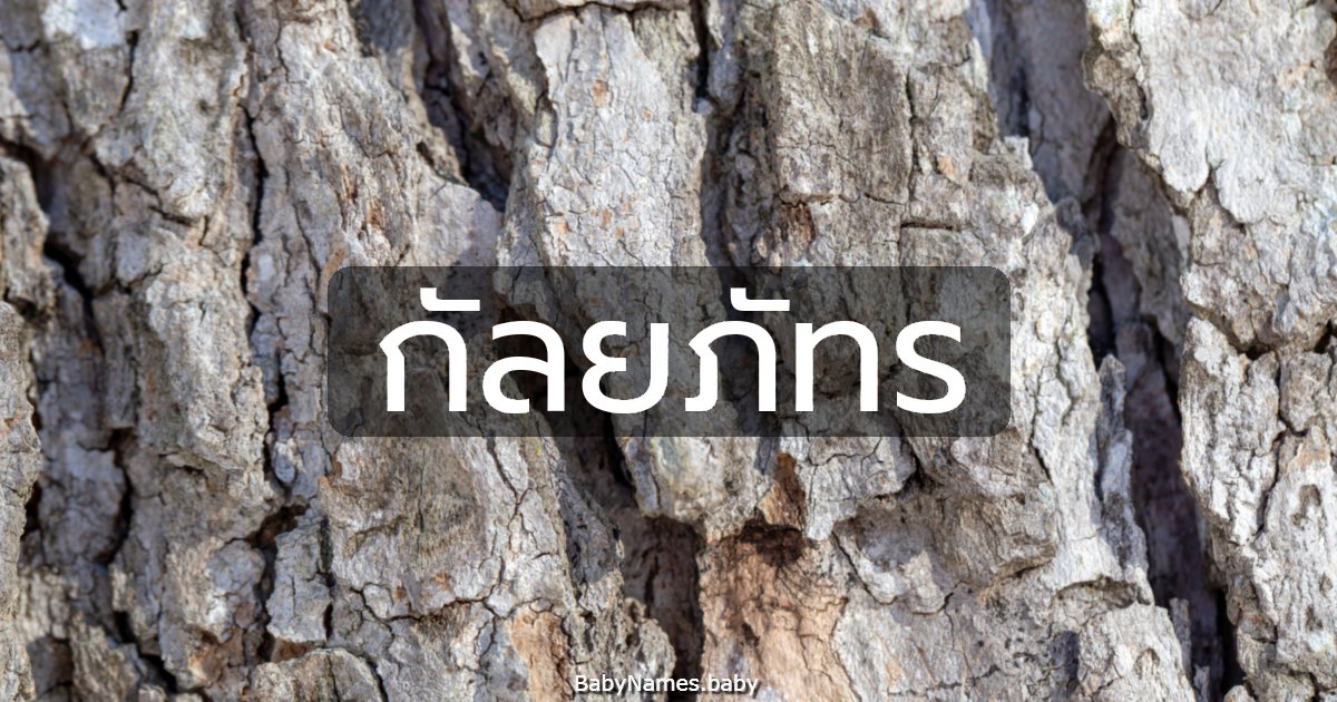 กัลยภัทร