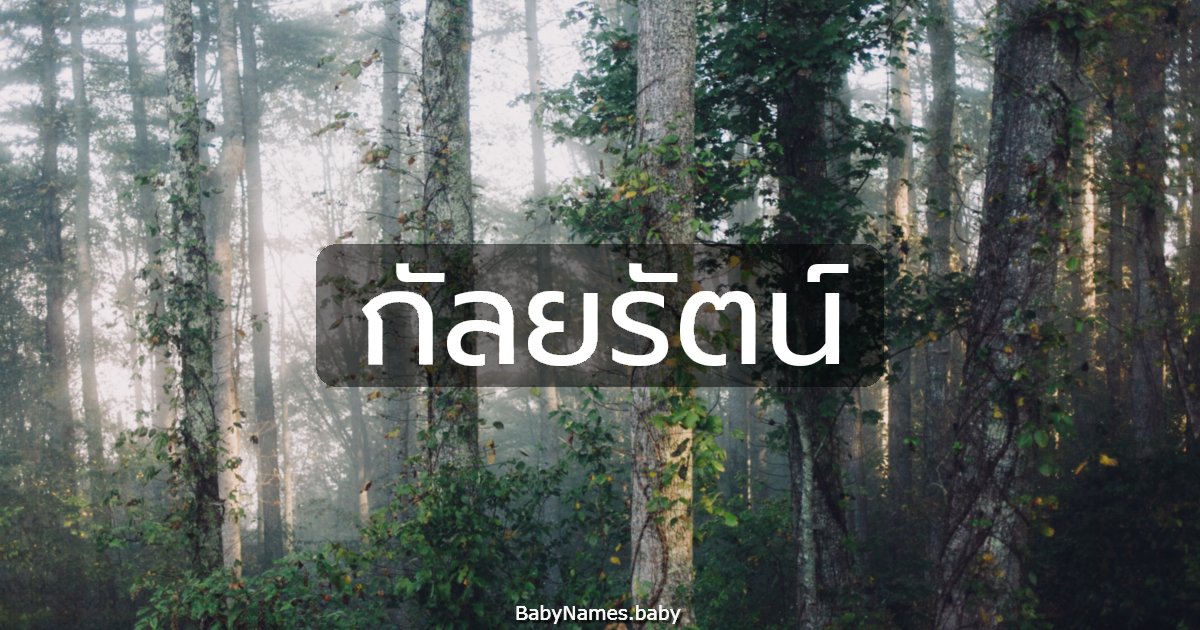 กัลยรัตน์