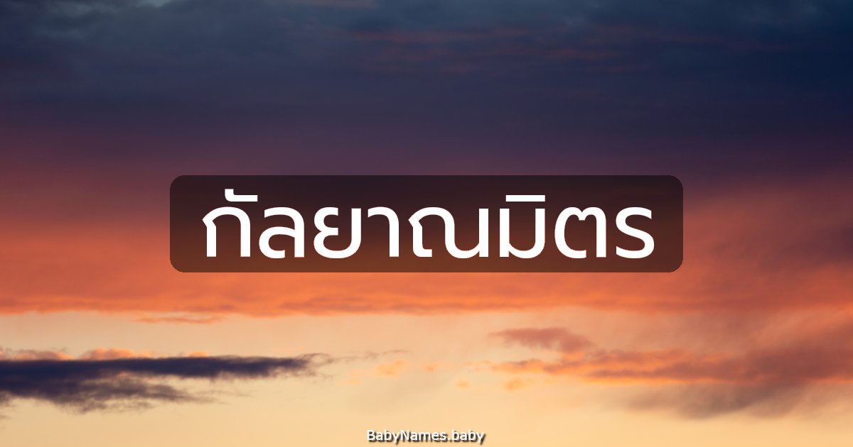 กัลยาณมิตร