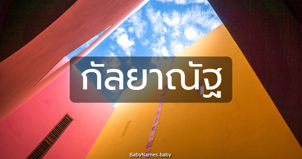 กัลยาณัฐ