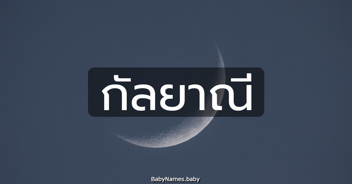 กัลยาณี