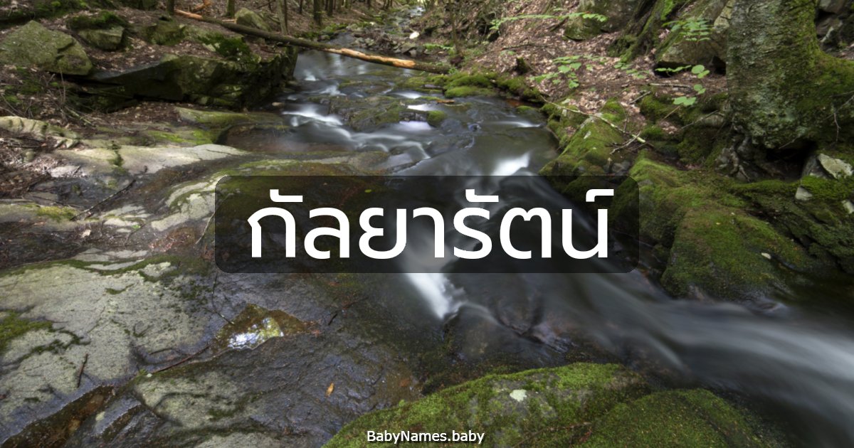 กัลยารัตน์