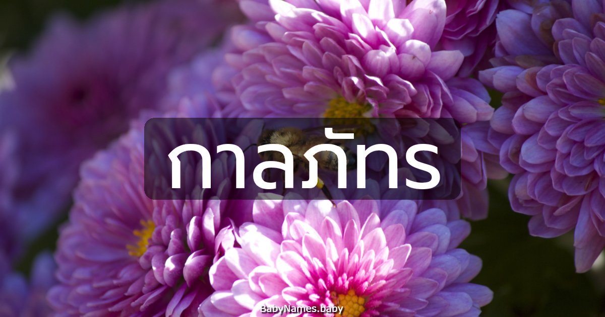 กาลภัทร