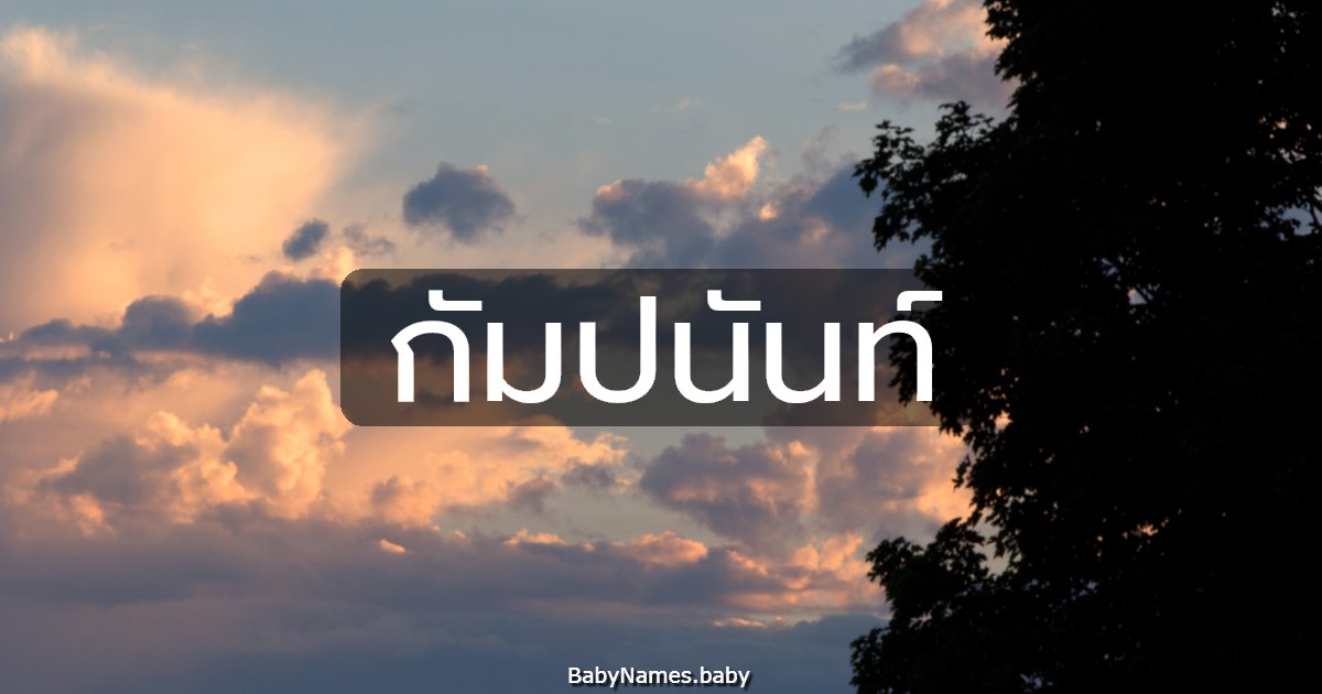 กัมปนันท์